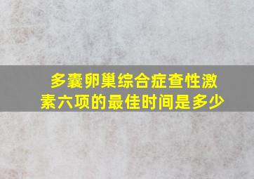 多囊卵巢综合症查性激素六项的最佳时间是多少