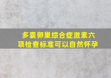 多囊卵巢综合症激素六项检查标准可以自然怀孕