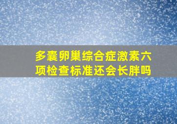 多囊卵巢综合症激素六项检查标准还会长胖吗