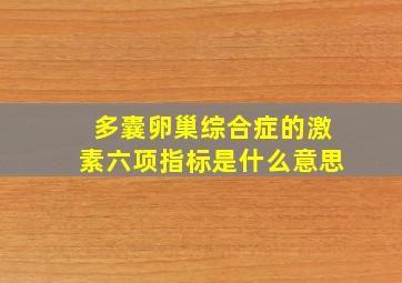 多囊卵巢综合症的激素六项指标是什么意思