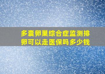 多囊卵巢综合症监测排卵可以走医保吗多少钱