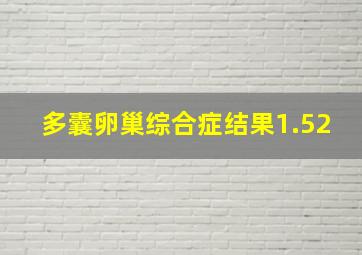 多囊卵巢综合症结果1.52