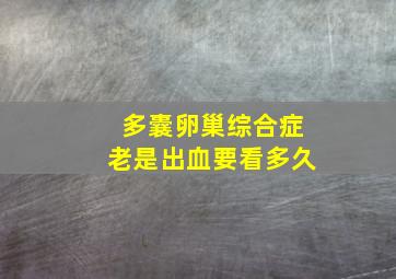 多囊卵巢综合症老是出血要看多久