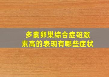 多囊卵巢综合症雄激素高的表现有哪些症状