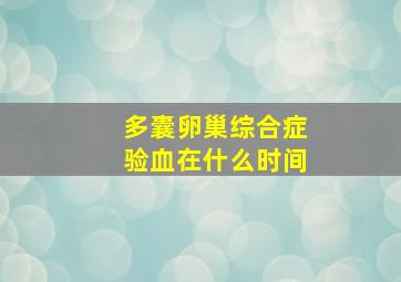 多囊卵巢综合症验血在什么时间