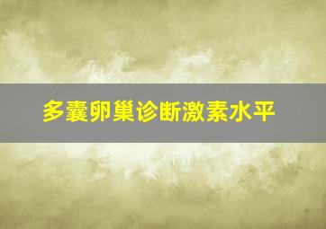 多囊卵巢诊断激素水平