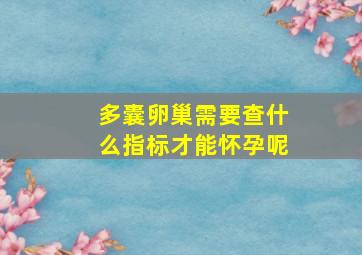 多囊卵巢需要查什么指标才能怀孕呢