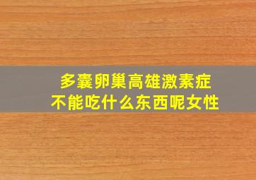 多囊卵巢高雄激素症不能吃什么东西呢女性