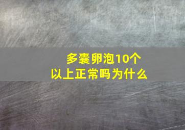 多囊卵泡10个以上正常吗为什么