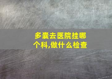 多囊去医院挂哪个科,做什么检查