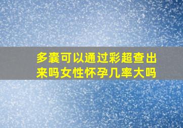 多囊可以通过彩超查出来吗女性怀孕几率大吗