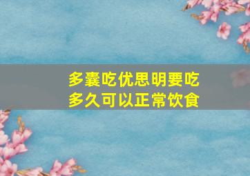 多囊吃优思明要吃多久可以正常饮食