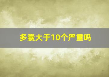 多囊大于10个严重吗