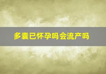 多囊已怀孕吗会流产吗