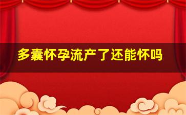 多囊怀孕流产了还能怀吗