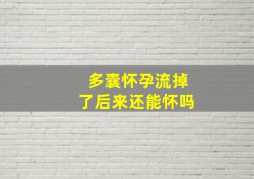 多囊怀孕流掉了后来还能怀吗