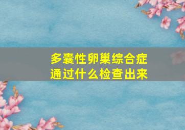 多囊性卵巢综合症通过什么检查出来