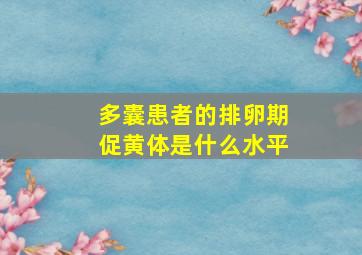 多囊患者的排卵期促黄体是什么水平