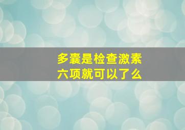 多囊是检查激素六项就可以了么