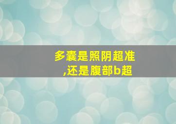 多囊是照阴超准,还是腹部b超