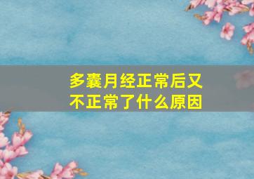 多囊月经正常后又不正常了什么原因