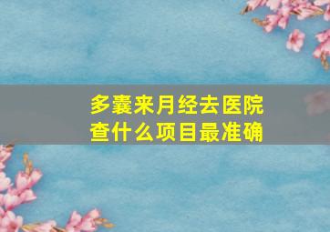 多囊来月经去医院查什么项目最准确