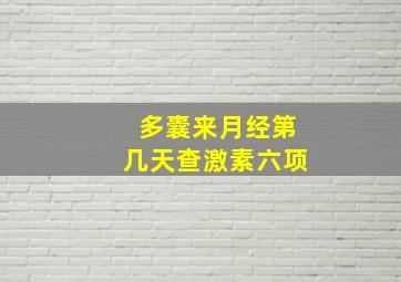 多囊来月经第几天查激素六项