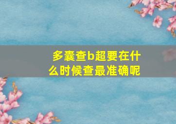 多囊查b超要在什么时候查最准确呢