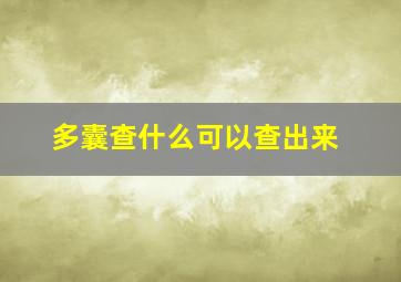 多囊查什么可以查出来