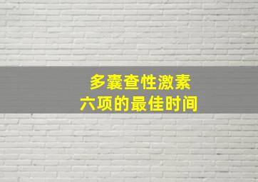 多囊查性激素六项的最佳时间