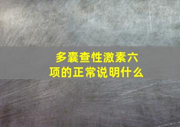 多囊查性激素六项的正常说明什么