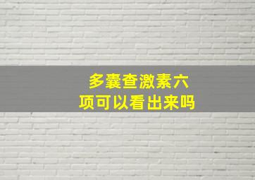 多囊查激素六项可以看出来吗