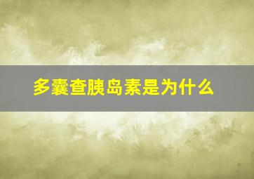 多囊查胰岛素是为什么