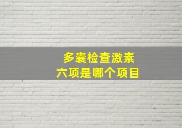 多囊检查激素六项是哪个项目