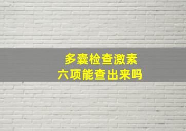 多囊检查激素六项能查出来吗