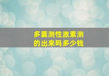 多囊测性激素测的出来吗多少钱