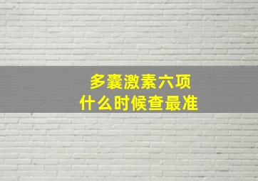 多囊激素六项什么时候查最准