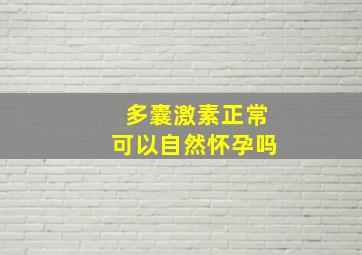 多囊激素正常可以自然怀孕吗