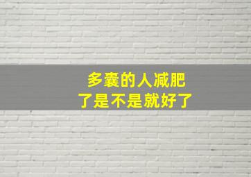 多囊的人减肥了是不是就好了