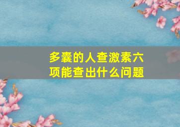 多囊的人查激素六项能查出什么问题