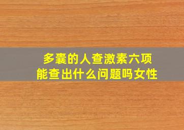 多囊的人查激素六项能查出什么问题吗女性