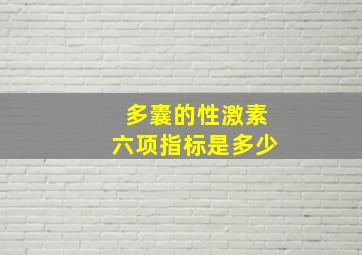 多囊的性激素六项指标是多少