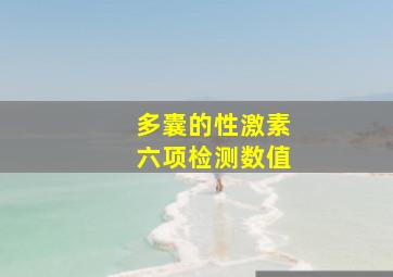 多囊的性激素六项检测数值