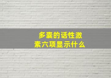 多囊的话性激素六项显示什么