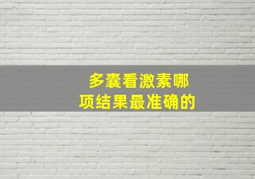 多囊看激素哪项结果最准确的