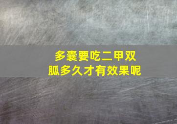 多囊要吃二甲双胍多久才有效果呢