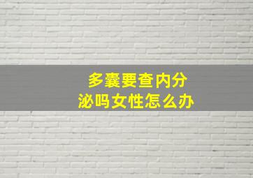 多囊要查内分泌吗女性怎么办