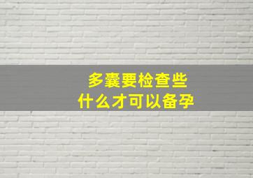 多囊要检查些什么才可以备孕