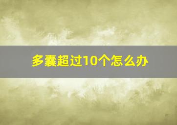 多囊超过10个怎么办