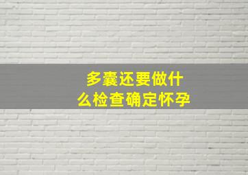 多囊还要做什么检查确定怀孕